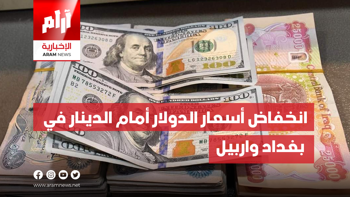 انخفاض أسعار الدولار أمام الدينار في بغداد واربيل