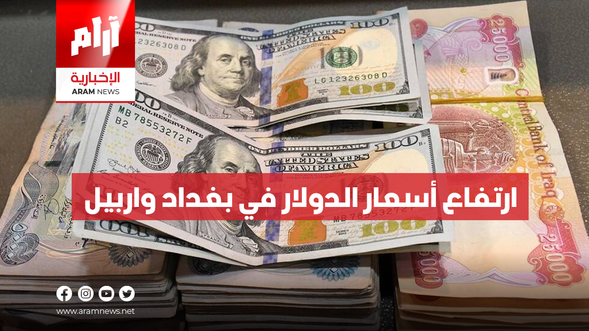 ارتفاع أسعار الدولار في بغداد واربيل