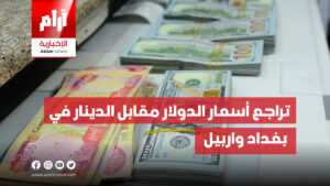 تراجع أسعار الدولار مقابل الدينار في  بغداد واربيل