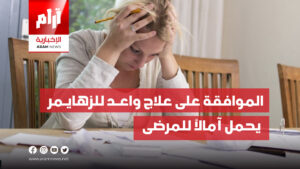 الموافقة على علاج واعد للزهايمر يحمل آمالاً للمرضى