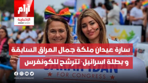 سارة عيدان  ملكة جمال العراق السابقة  والمدافعة الشرسة عن اسرائيل تترشح  للكونغرس  الأمريكي