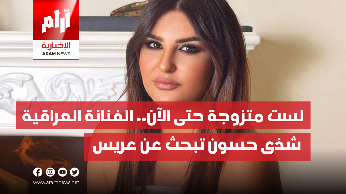 لست متزوجة حتى الآن.. الفنانة العراقية شذى حسون تبحث عن  عريس: أريده وفيا وشهما
