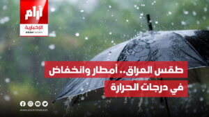 طقس العراق.. أمطار وانخفاض  في درجات الحرارة