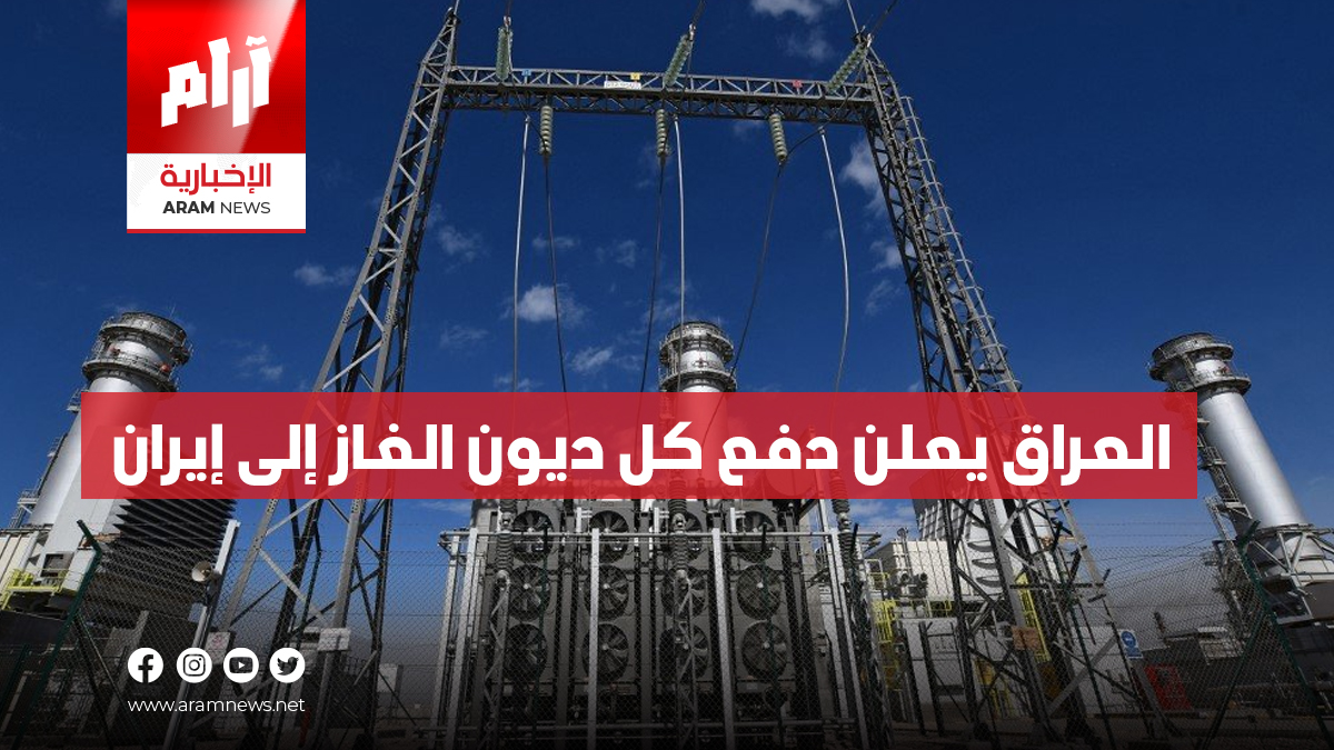 العراق يعلن دفع كل ديون الغاز إلى إيران