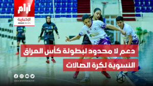 دعم لا محدود لبطولة كأس العراق النسوية لكرة الصالات