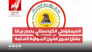 الديمقراطي الكردستاني يصدر بيانا  بشأن تمرير قانون الموازنة العـامة