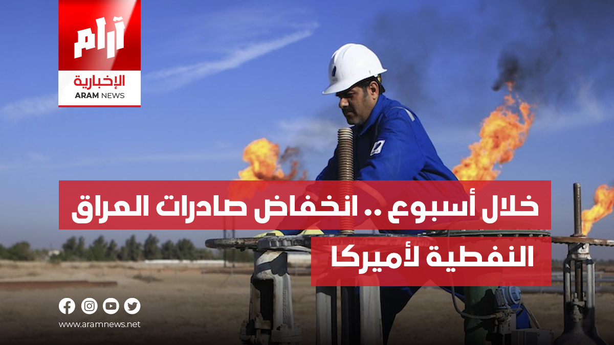 خلال أسبوع .. انخفاض صادرات العراق  النفطية لأميركا