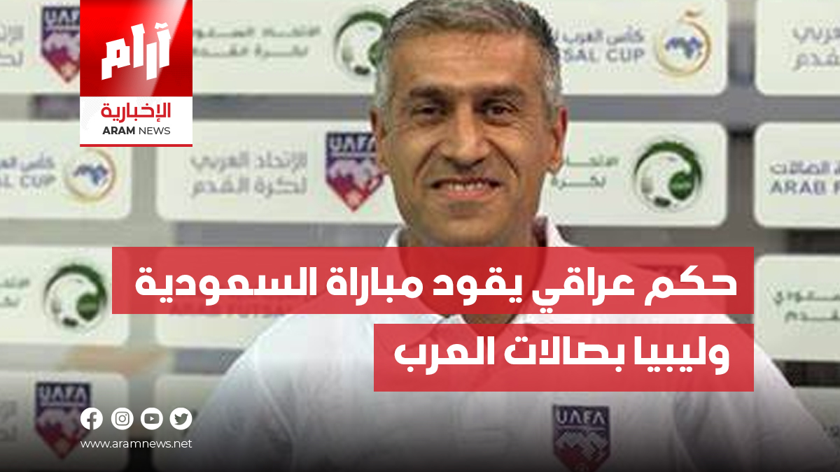 حكم عراقي يقود مباراة السعودية  وليبيا بصالات العرب