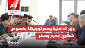 وزير الداخلية يصدر توجيهاً للأمن والاستخبارات بخصوص شهري محرم وصفر