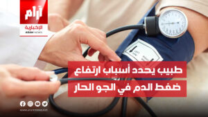 طبيب يحدد اسباب ارتفاع ضغط الدم في الجو الحار