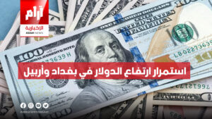 استمرار ارتفاع الدولار في بغداد وأربيل