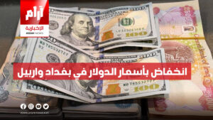انخفاض بأسعار الدولار في بغداد واربيل