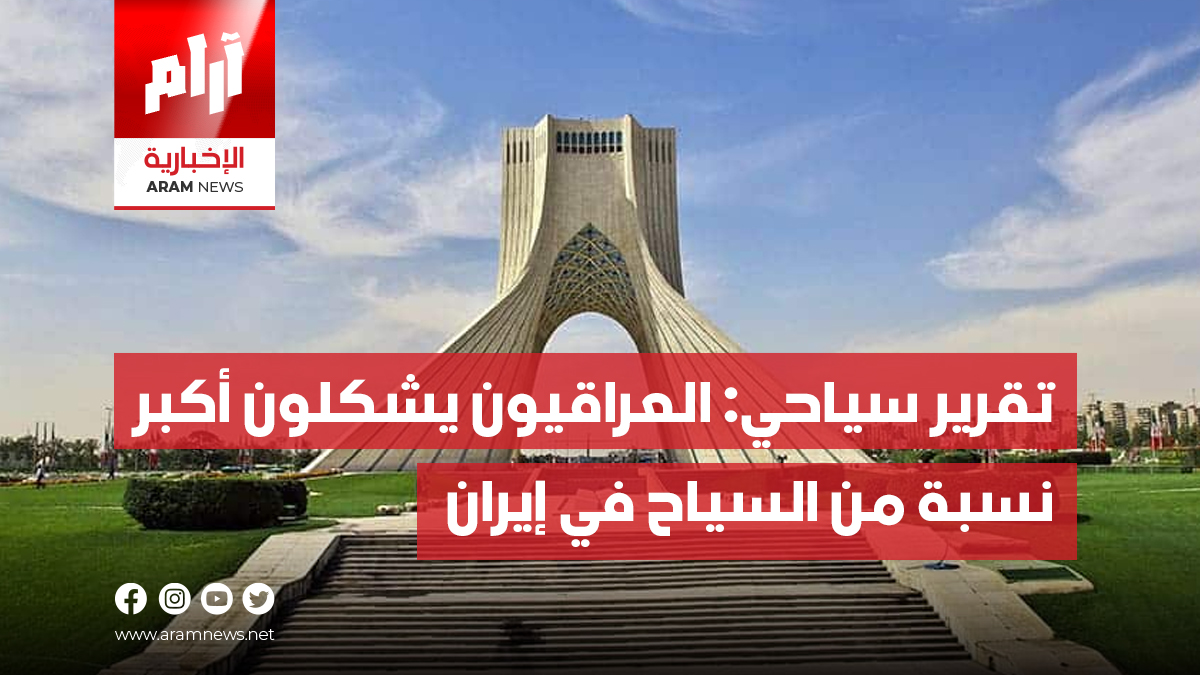 تقرير سياحي: العراقيون يشكلون أكبر نسبة من السياح في إيران