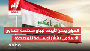 العراق يعلن تأييده لبيان منظمة  التعاون الإسلامي بشأن الإســـاءة  للمصحف