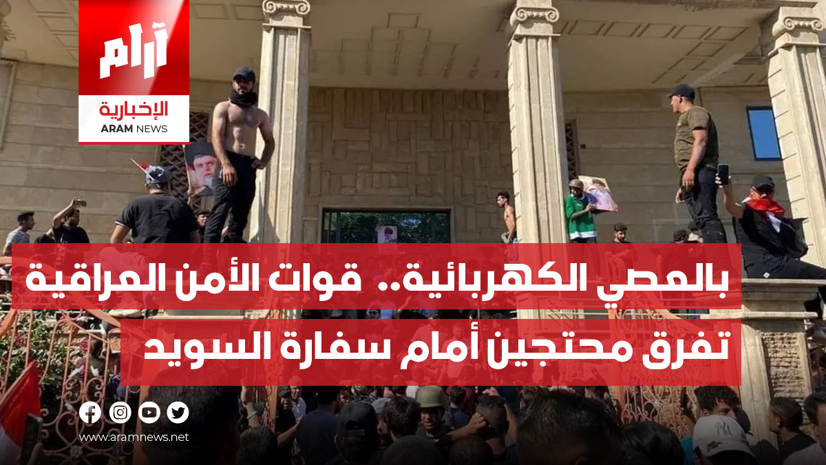 بالعصي الكهربائية..  قوات الأمن العراقية  تفرق محتجين أمام سفارة السويد