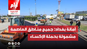 أمانة بغداد: جميع مناطق العاصمة مشمولة بحملة الإكساء