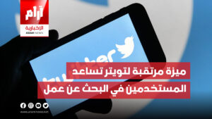 ميزة مرتقبة لتويتر تساعد المستخدمين في البحث عن عمل