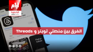 الفرق بين منصتي ‘تويتر’ و’ Threads ‘