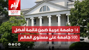 14 جامعة عربية ضمن قائمة أفضل 500 جامعة على مستوى العالم