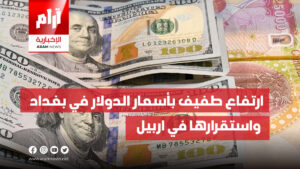 ارتفاع طفيف بأسعار الدولار في بغداد  واستقرارها في اربيل