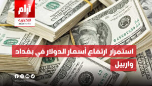استمرار  ارتفاع أسعار الدولار في بغداد واربيل