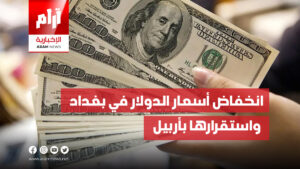 انخفاض أسعار الدولار في بغداد واستقرارها بأربيل