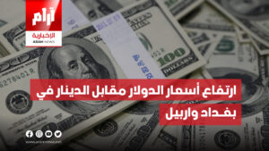ارتفاع أسعار الدولار مقابل الدينار في  بغـداد واربيل