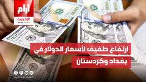 ارتفاع طفيف لأسعار الدولار في بغداد وكردستان