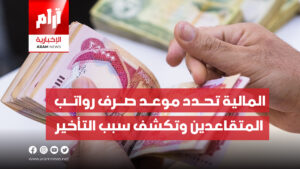 المالية تحدد موعد صرف رواتب المتقاعدين وتكشف سبب التأخير