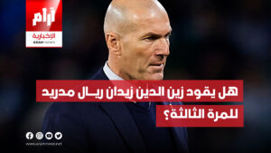 هل يقود زين الدين زيدان ريال مدريد للمرة الثالثة؟