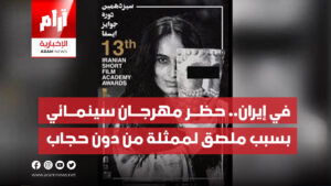 في إيران.. حظــر مهرجــان سينمــائي بسبب ملصق لممثلة من دون حجاب