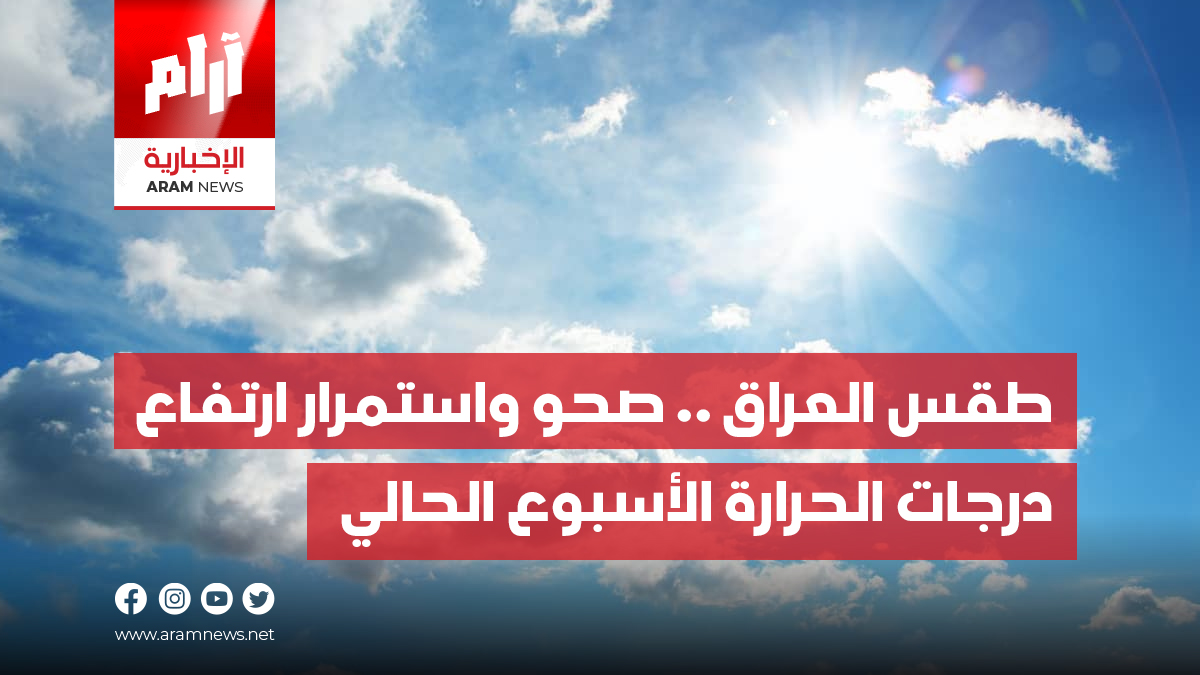 طقس العراق .. صحو واستمرار ارتفاع  درجات الحرارة الأسبوع الحالي
