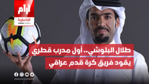طلال البلوشي.. أول مدرب قطري يقود فريق كرة قدم عراقي