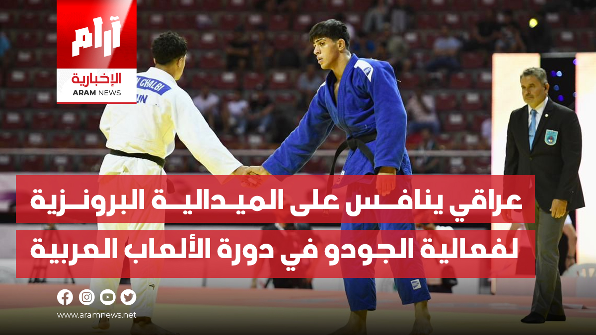 عراقي ينافس على الميدالية البرونزية لفعالية الجودو في دورة الألعاب العربية