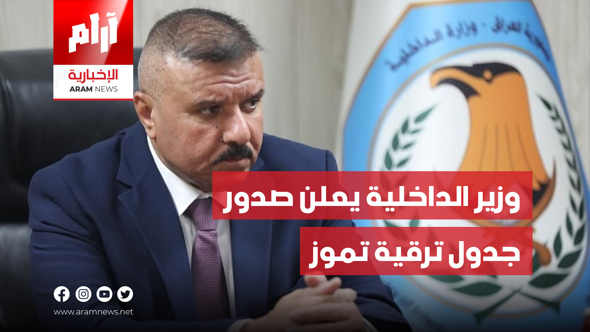 وزير الداخلية يعلن صدور جدول ترقية تموز