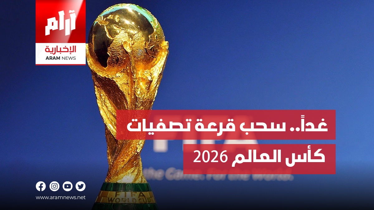 غداً.. سحب قرعة تصفيات كأس العالم 2026