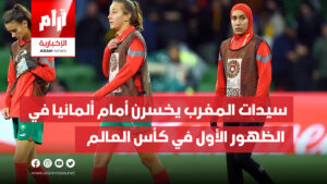 سيدات المغرب يخسرن أمام ألمانيا في الظهور الأول في كأس العالم