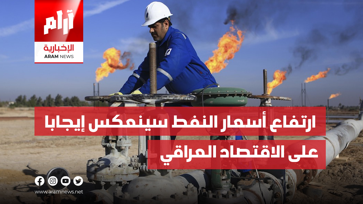ارتفاع أسعار النفط سينعكس إيجابا على الاقتصاد العراقي