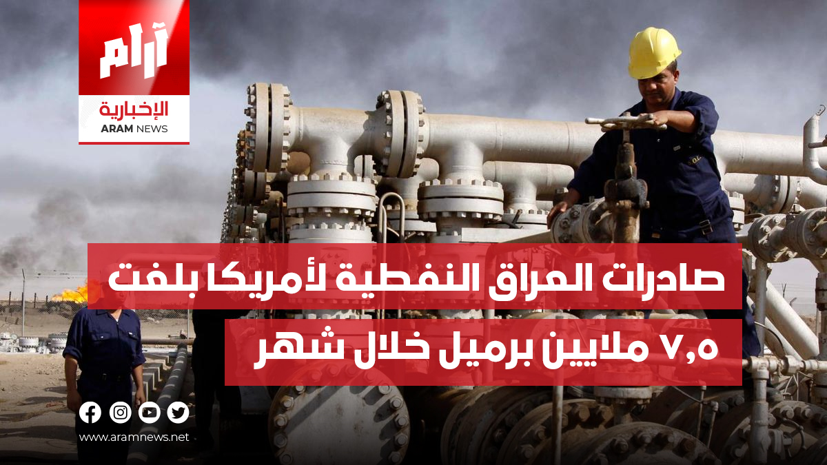 صادرات العراق النفطية لأمريكا بلغت 7.5 ملايين برميل خلال شهر