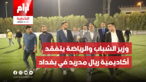 وزير الشباب والرياضة يتفقد أكاديمية ريال مدريد في بغداد