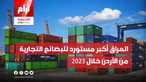 العراق أكبر مستورد للبضائع التجارية من الأردن خلال 2023