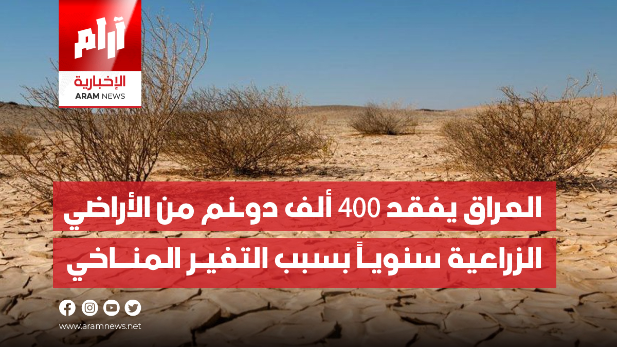 العراق يفقد 400 ألف دونم من الأراضي الزراعية سنوياً بسبب التغير المناخي