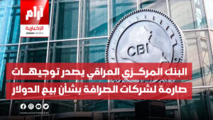 البنك المركــزي العراقي يصدر توجيهــات  صارمة لشركات الصرافة بشأن بيع الدولار