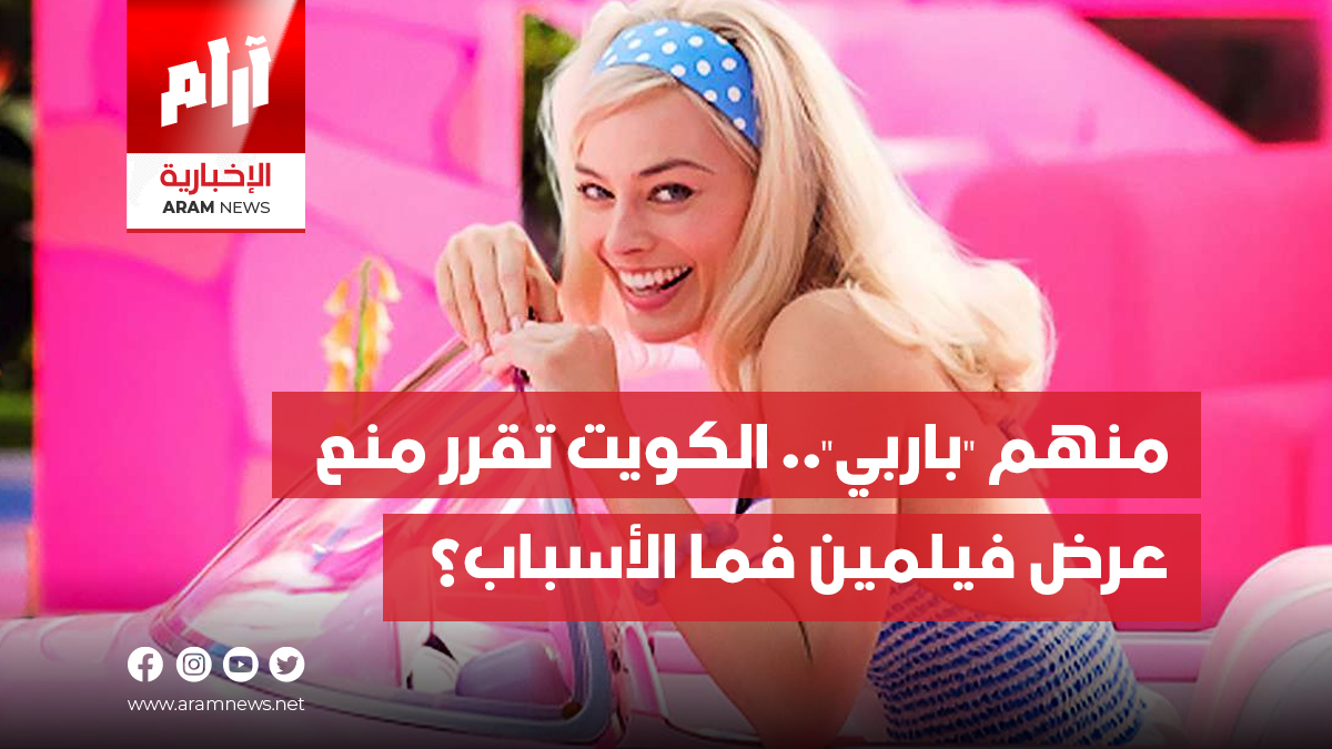 منهم “باربي”.. الكويت تقرر منع  عرض فيلمين فما الأسباب؟