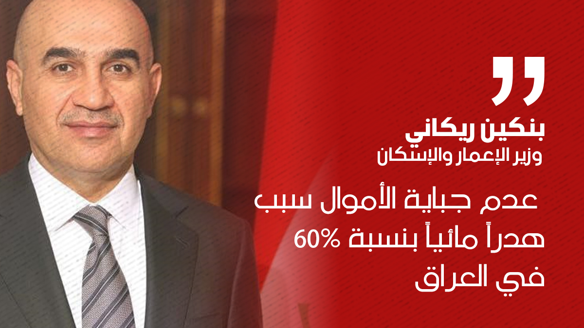 وزير الإعمار والإسكان: عدم جباية الأموال سبب هدراً مائياً بنسبة 60% في العراق
