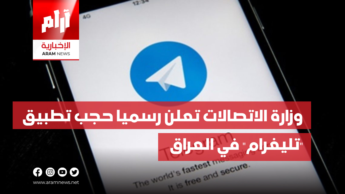 وزارة الاتصالات تعلن رسميا حجب تطبيق  “تليغرام” في العراق