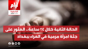 الحالة الثانية خلال 24 ساعة.. العثور على جثة امرأة مرمية في العراء ببغداد