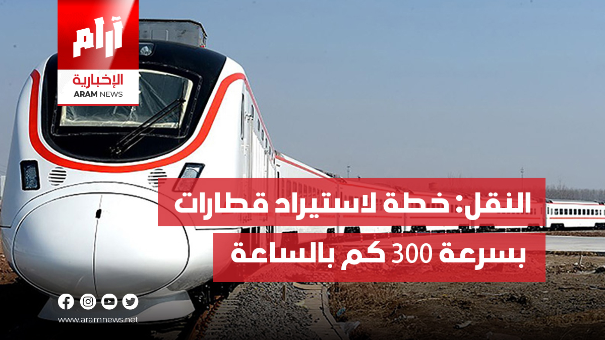 النقـل: خطــة لاستيـراد قطارات بسرعة 300 كم بالساعة ودخولها  الخدمة عام 2028