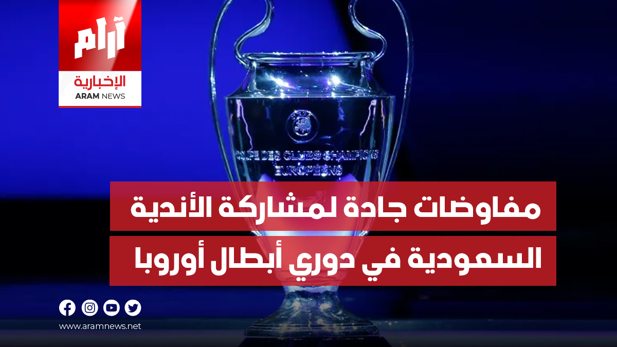 مفاوضات جادة لمشاركة الأندية السعودية في دوري أبطال أوروبا