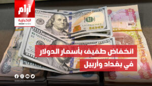 انخفاض طفيف بأسعار الدولار  في بغداد وأربيل
